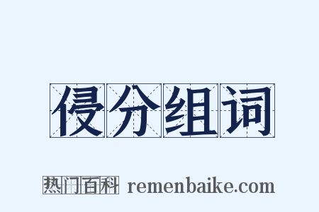 侵分组词是什么意思的图片